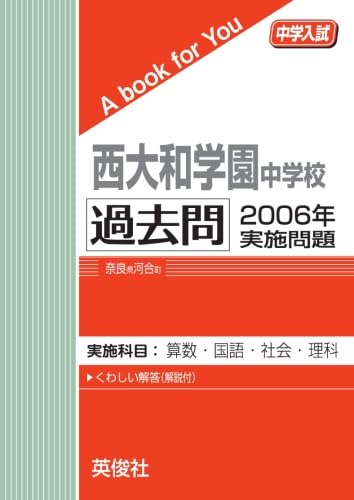 H19年度用 西大和学園中 過去問6ヵ年(2001〜2006)(※裁断済) 西大和学園中学校 過去問 2006年実施問題 | 英俊社 |本 | 通販 | Amazon